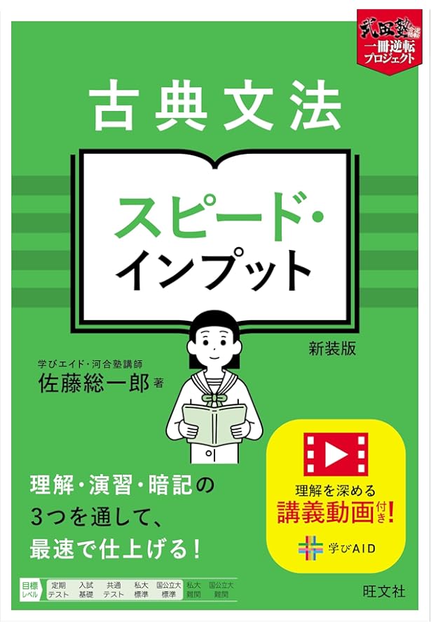 古典文法 スピード・インプット (武田塾一冊逆転プロジェクト) | 佐藤